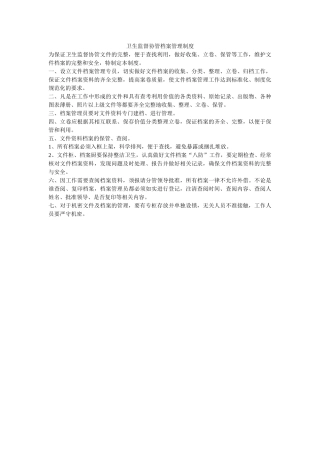 卫生监督协管档案管理制度 
