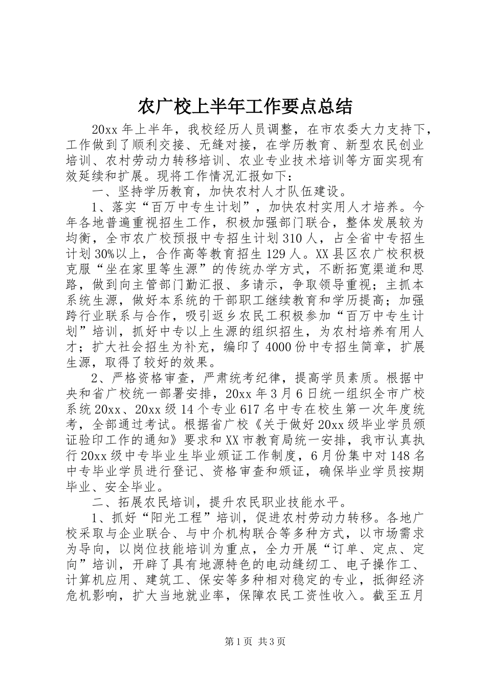 农广校上半年工作要点总结_第1页