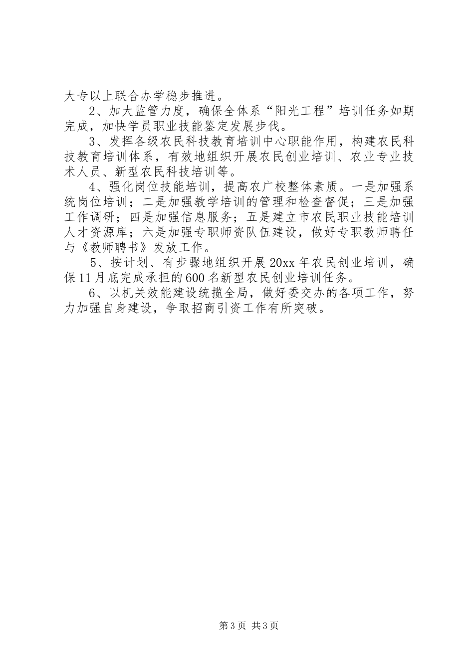 农广校上半年工作要点总结_第3页