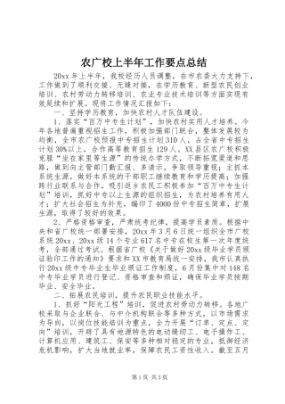 农广校上半年工作要点总结