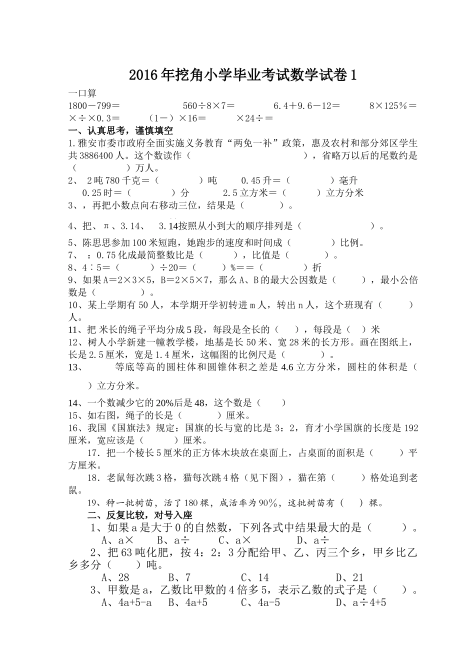 挖角小学毕业考试数学试卷西师大版 _第1页