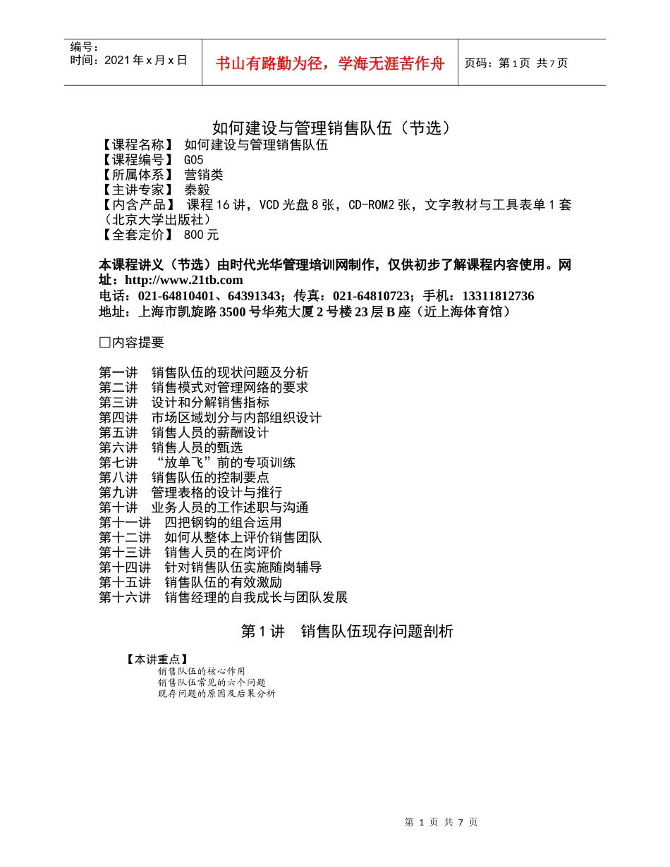 如何建设与管理销售队伍（节选）_第1页