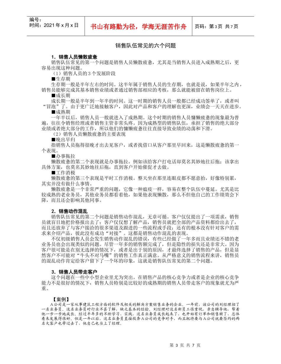 如何建设与管理销售队伍（节选）_第3页