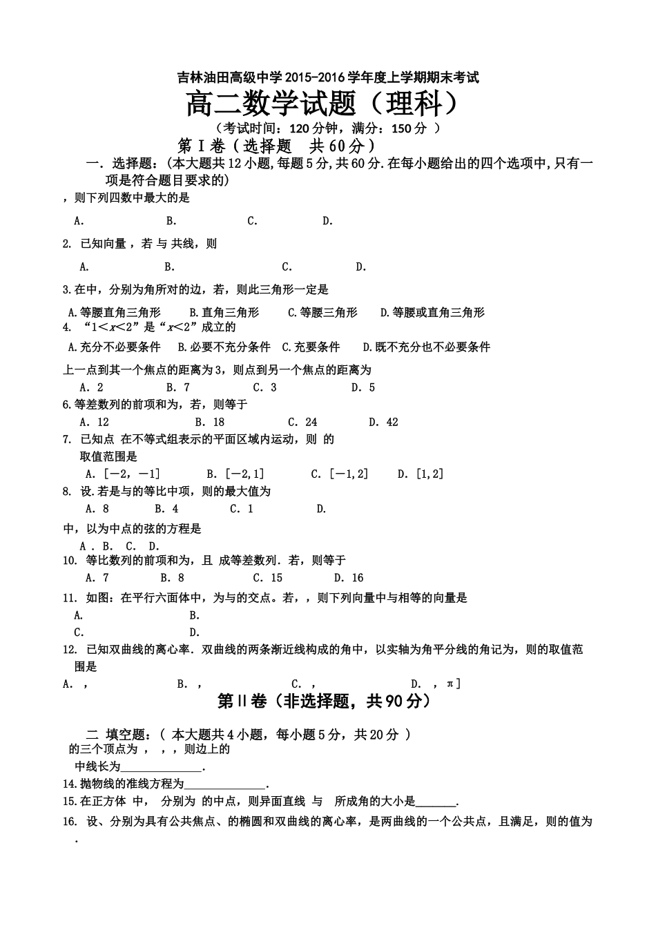 松原油田201520第一学期高二数学理期末试卷及答案 _第1页