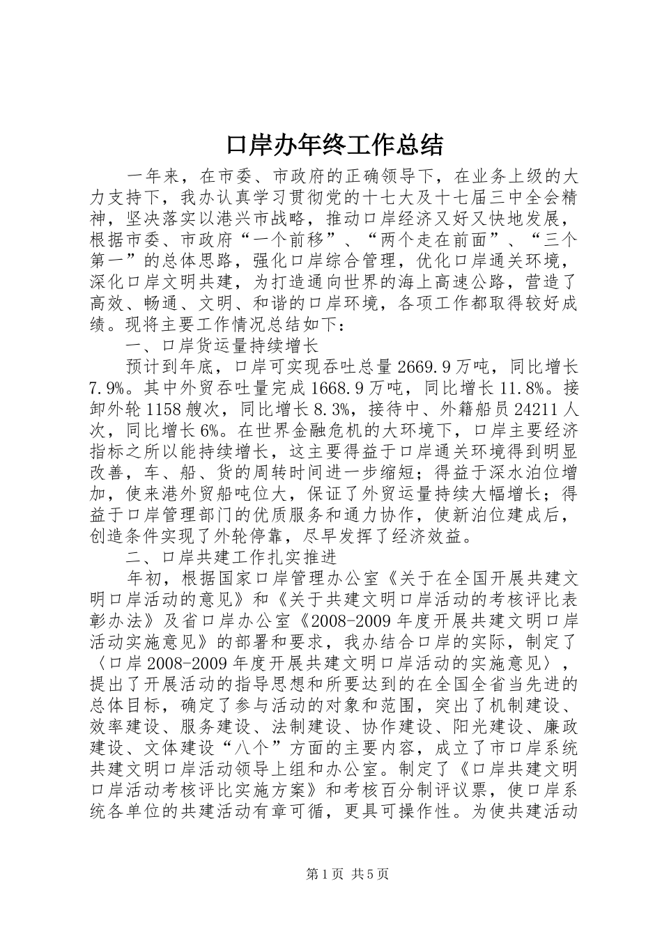 口岸办年终工作总结_第1页