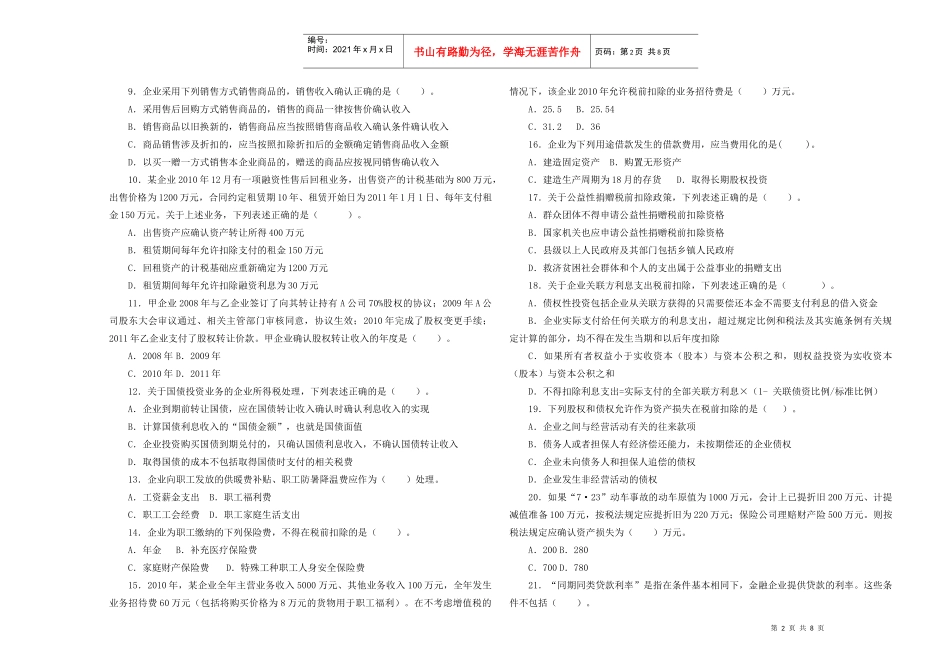 企业所得税业务知识试题_第2页