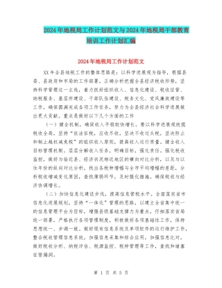 2024年地税局工作计划范文与2024年地税局干部教育培训工作计划汇编
