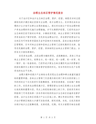 治理生态林区管护情况报告