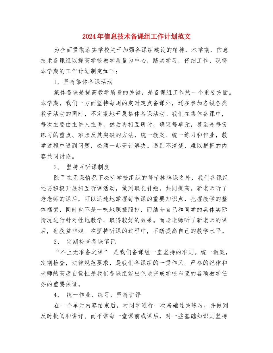 2024年信息技术个人研修计划1与2024年信息技术备课组工作计划范文汇编_第3页