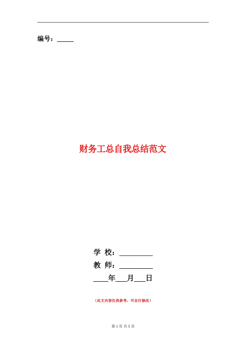 财务工总自我总结范文_第1页