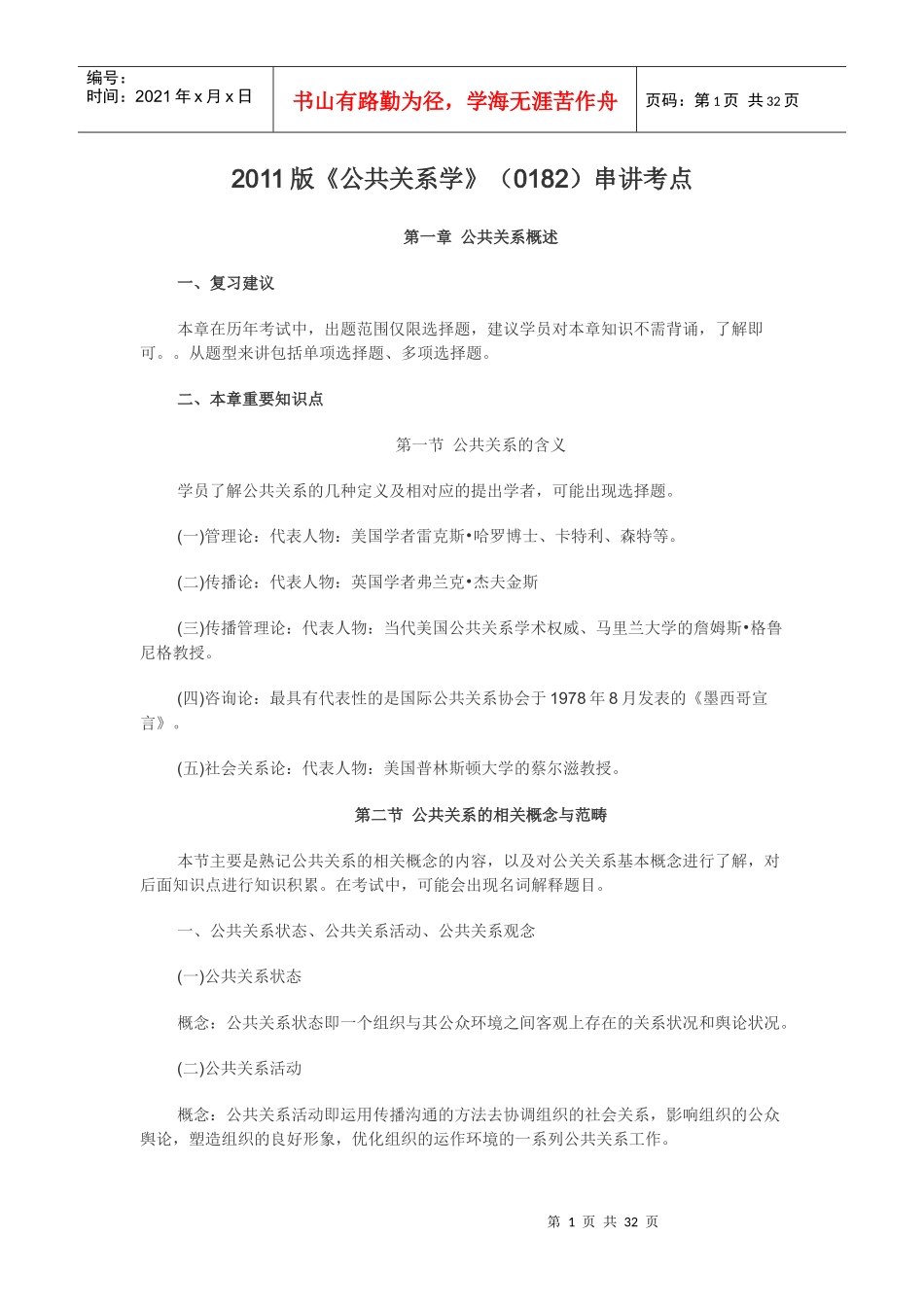 XXXX版《公共关系学》(0182)串讲笔记_第1页
