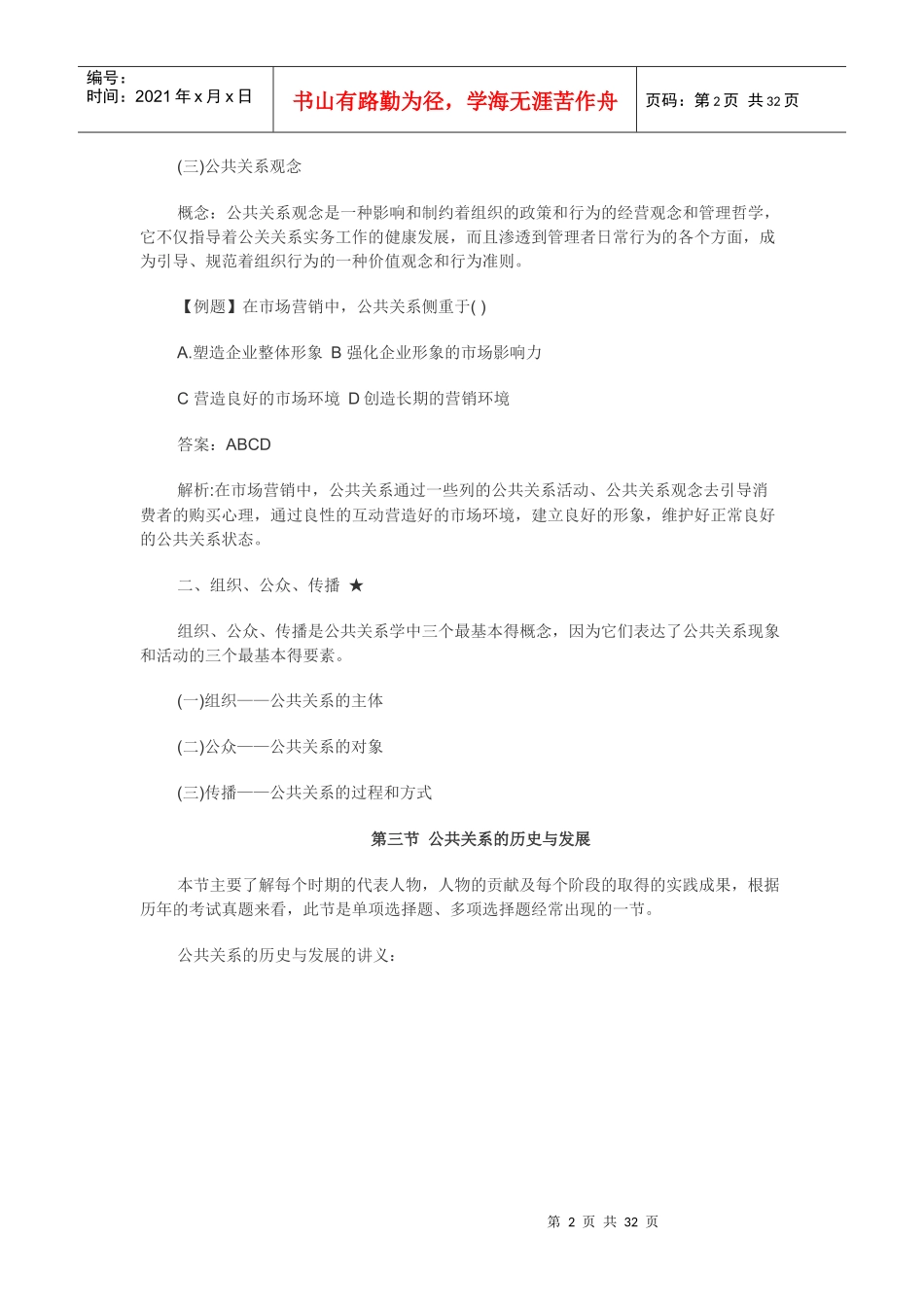 XXXX版《公共关系学》(0182)串讲笔记_第2页