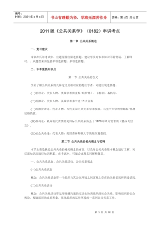 XXXX版《公共关系学》(0182)串讲笔记