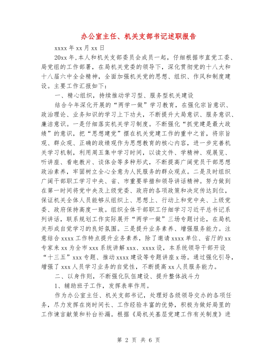办公室主任、机关支部书记述职报告_第2页