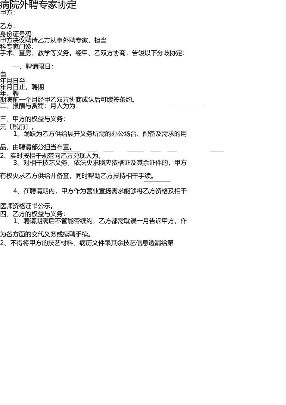 医院外聘专家协议 _第1页