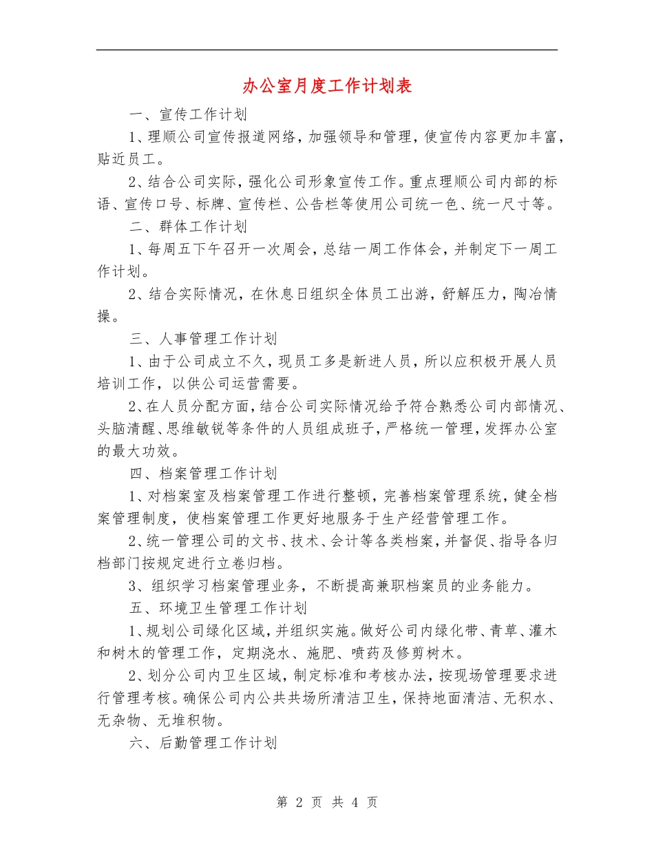 办公室月度工作计划表_第2页