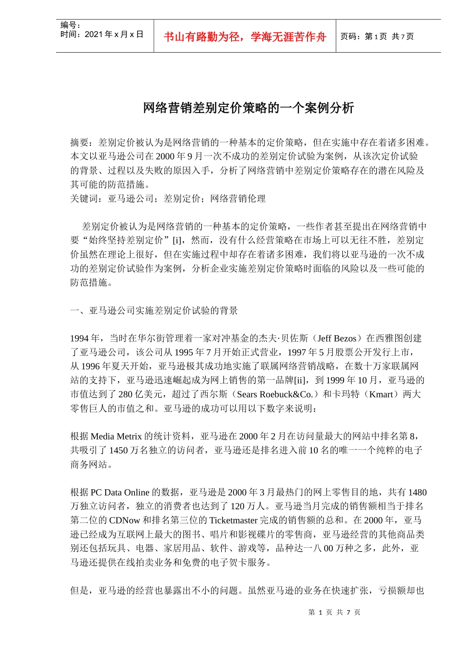 亚马逊公司网络营销差别定价策略分析_第1页