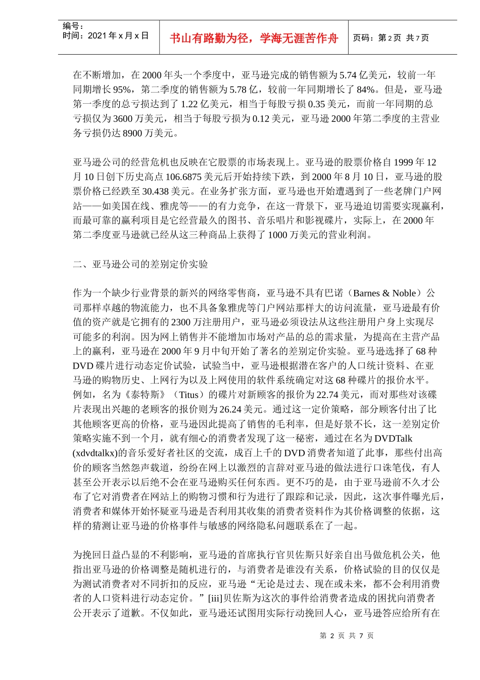 亚马逊公司网络营销差别定价策略分析_第2页
