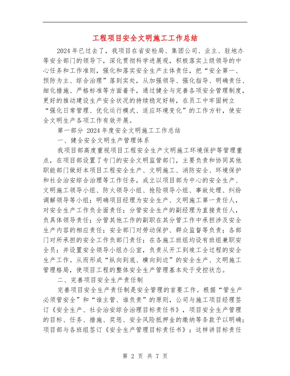 工程项目安全文明施工工作总结_第2页