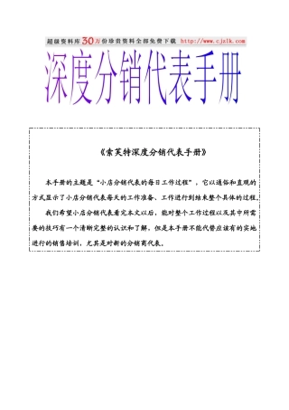 【精品文档】索芙特深度分销代表手册