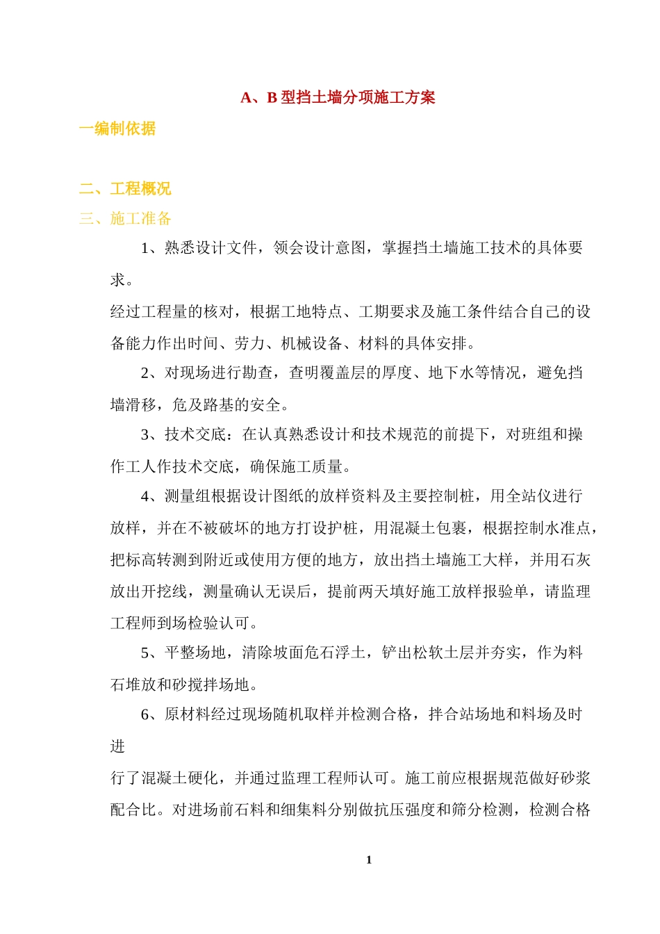 A、B挡土墙专项施工方案_第3页