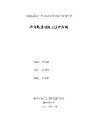 5500型逆流冷却塔施工方案