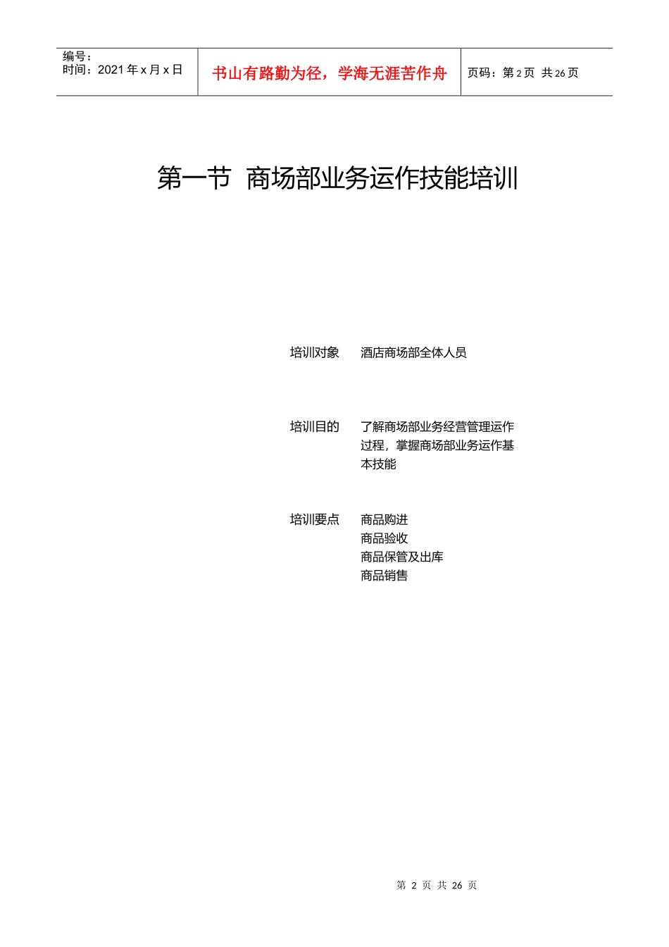 商场部管理与服务技能培训（DOC 38页）_第2页