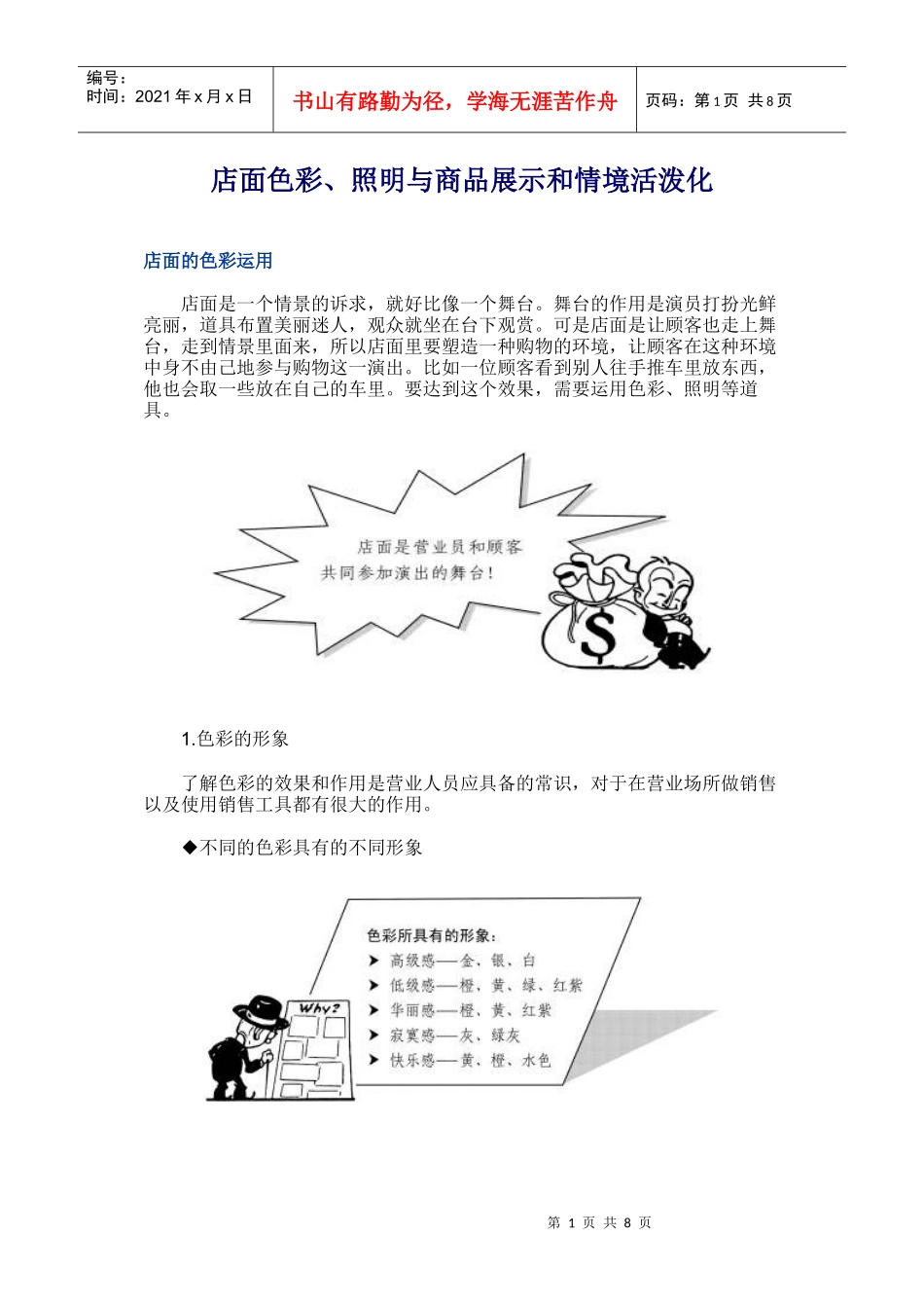 商品销售店面色彩照明与商品展示知识_第1页