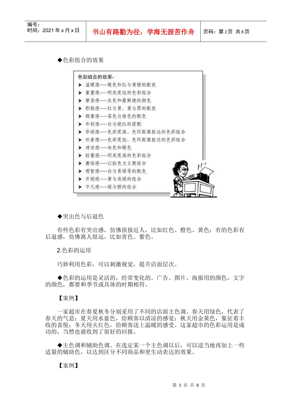 商品销售店面色彩照明与商品展示知识_第2页