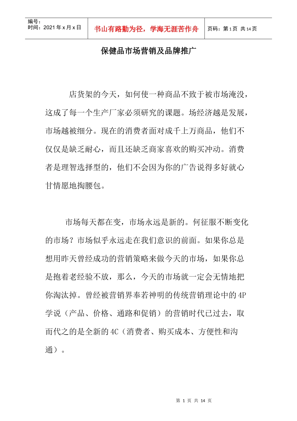 保健品市场营销及品牌推广方案_第1页