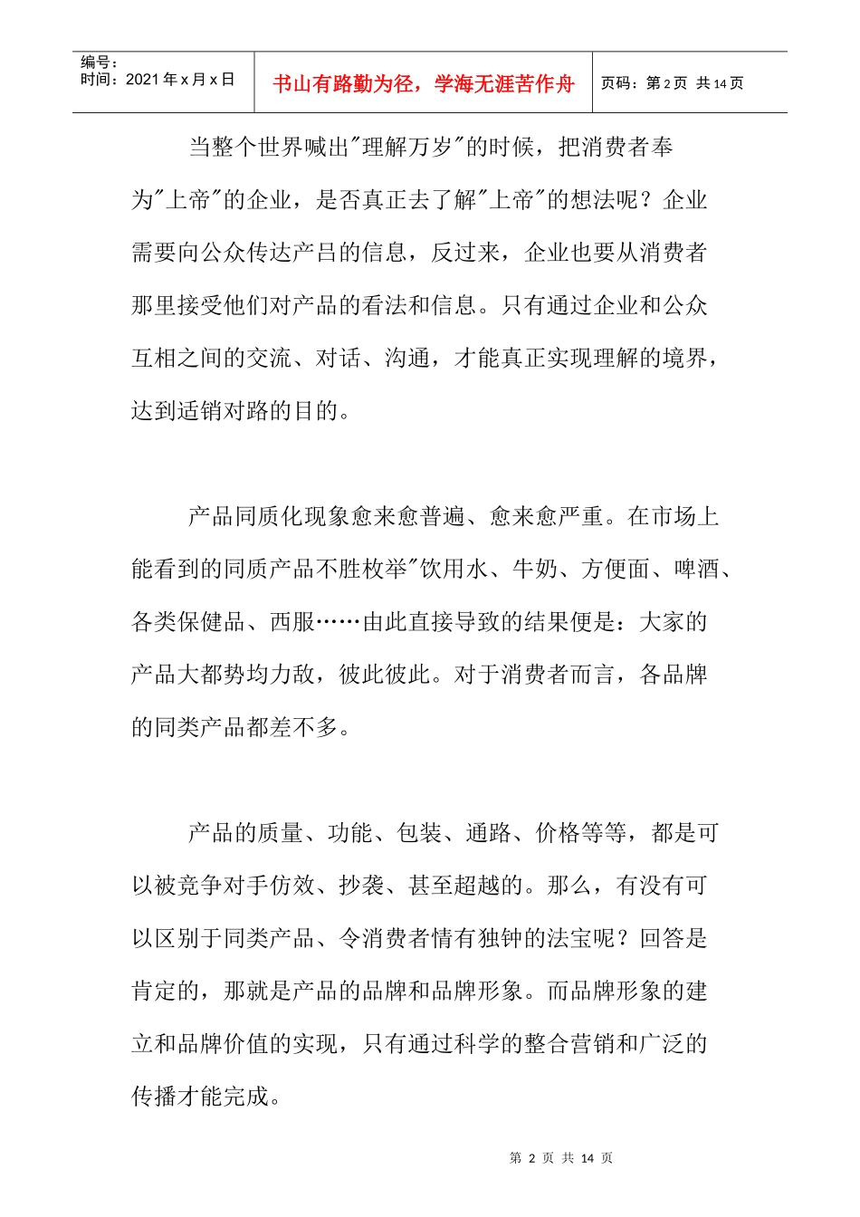 保健品市场营销及品牌推广方案_第2页