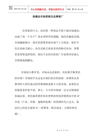 保健品市场营销及品牌推广方案