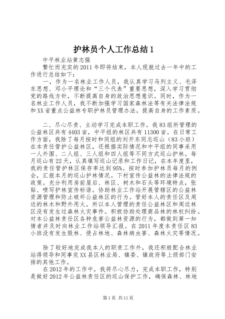 护林员个人工作总结1_第1页