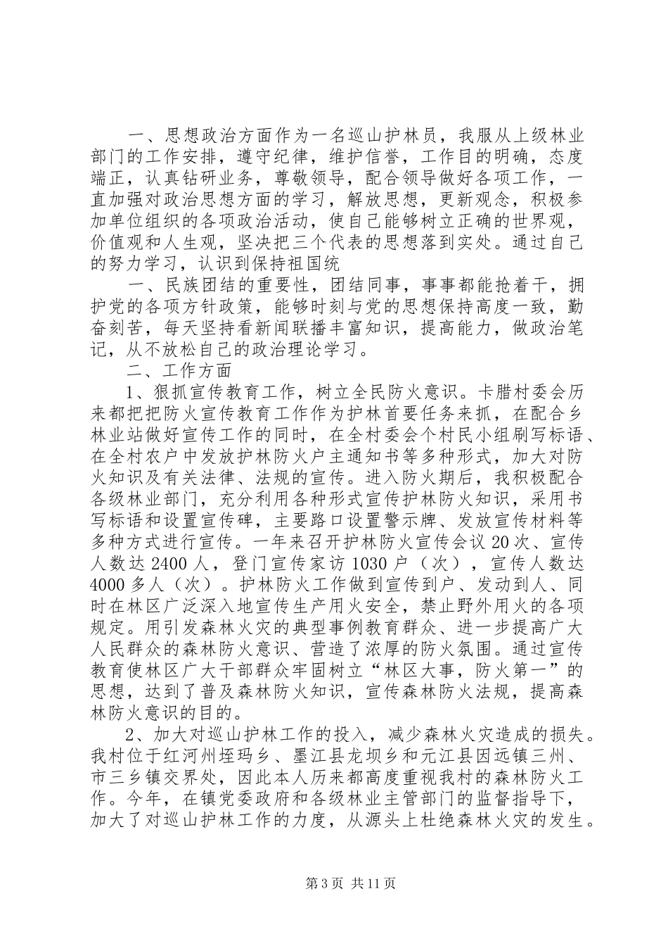护林员个人工作总结1_第3页