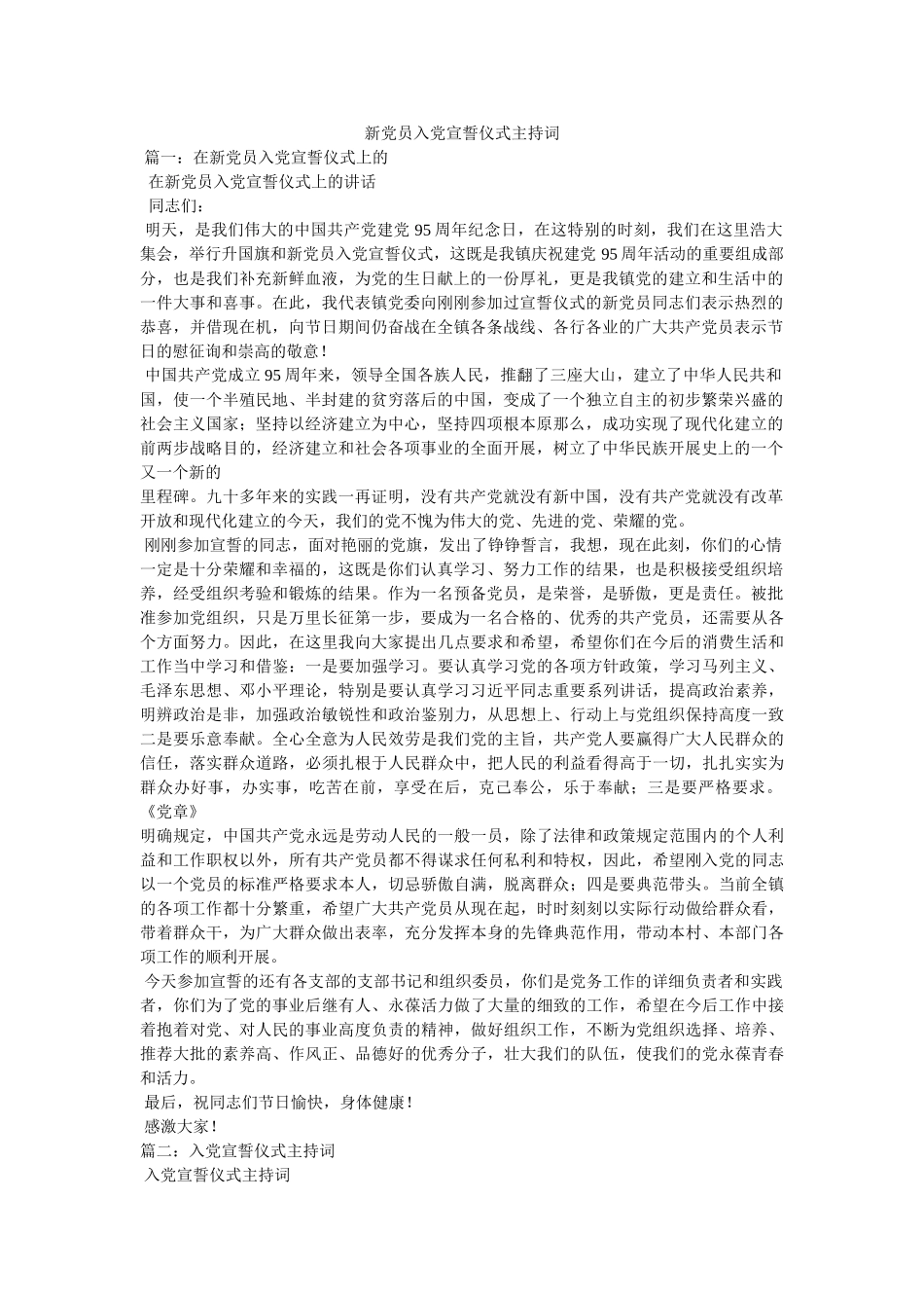 新党员入党宣誓仪式主持词 _第1页