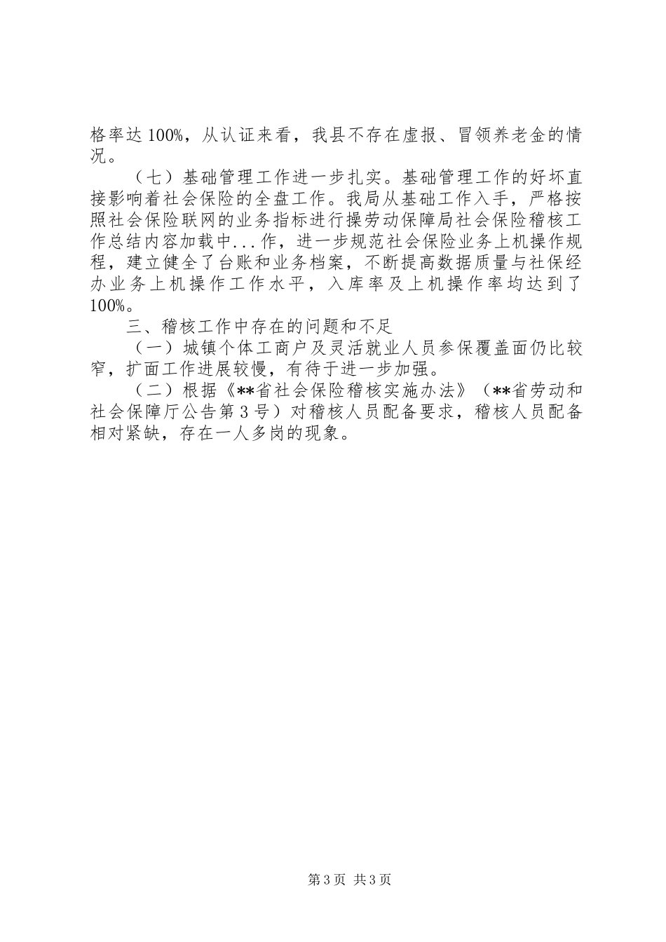 劳动保障局社会保险稽核工作总结_第3页