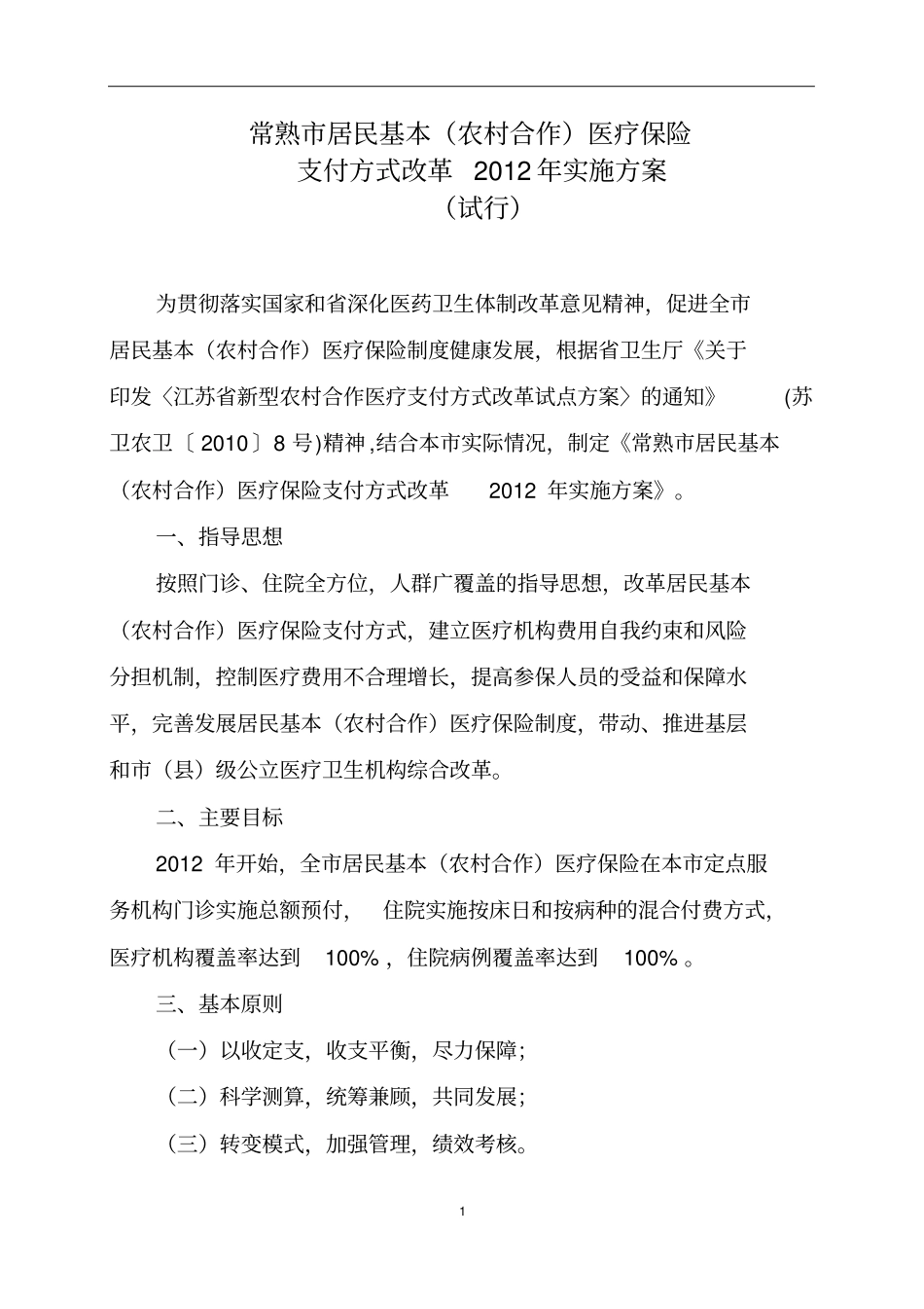 常熟市居民基本(农村合作)医疗保险_第1页