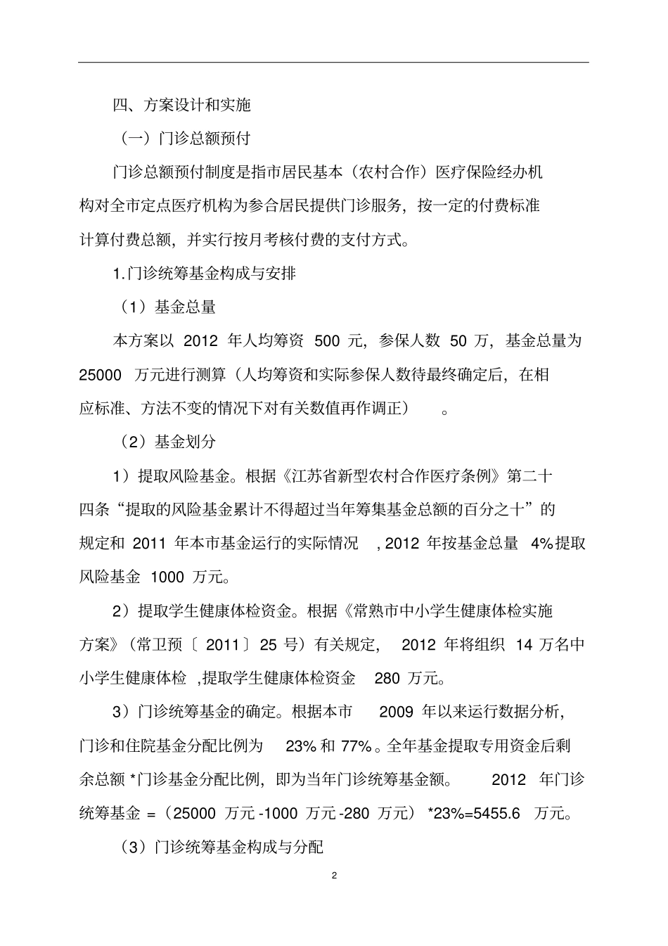 常熟市居民基本(农村合作)医疗保险_第2页