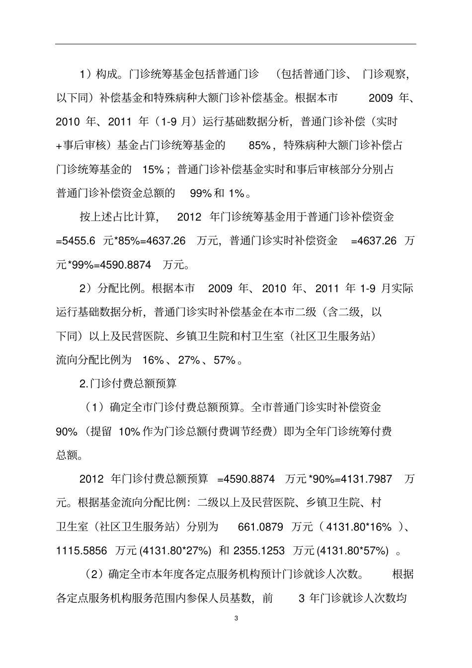 常熟市居民基本(农村合作)医疗保险_第3页