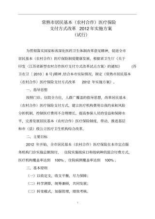 常熟市居民基本(农村合作)医疗保险