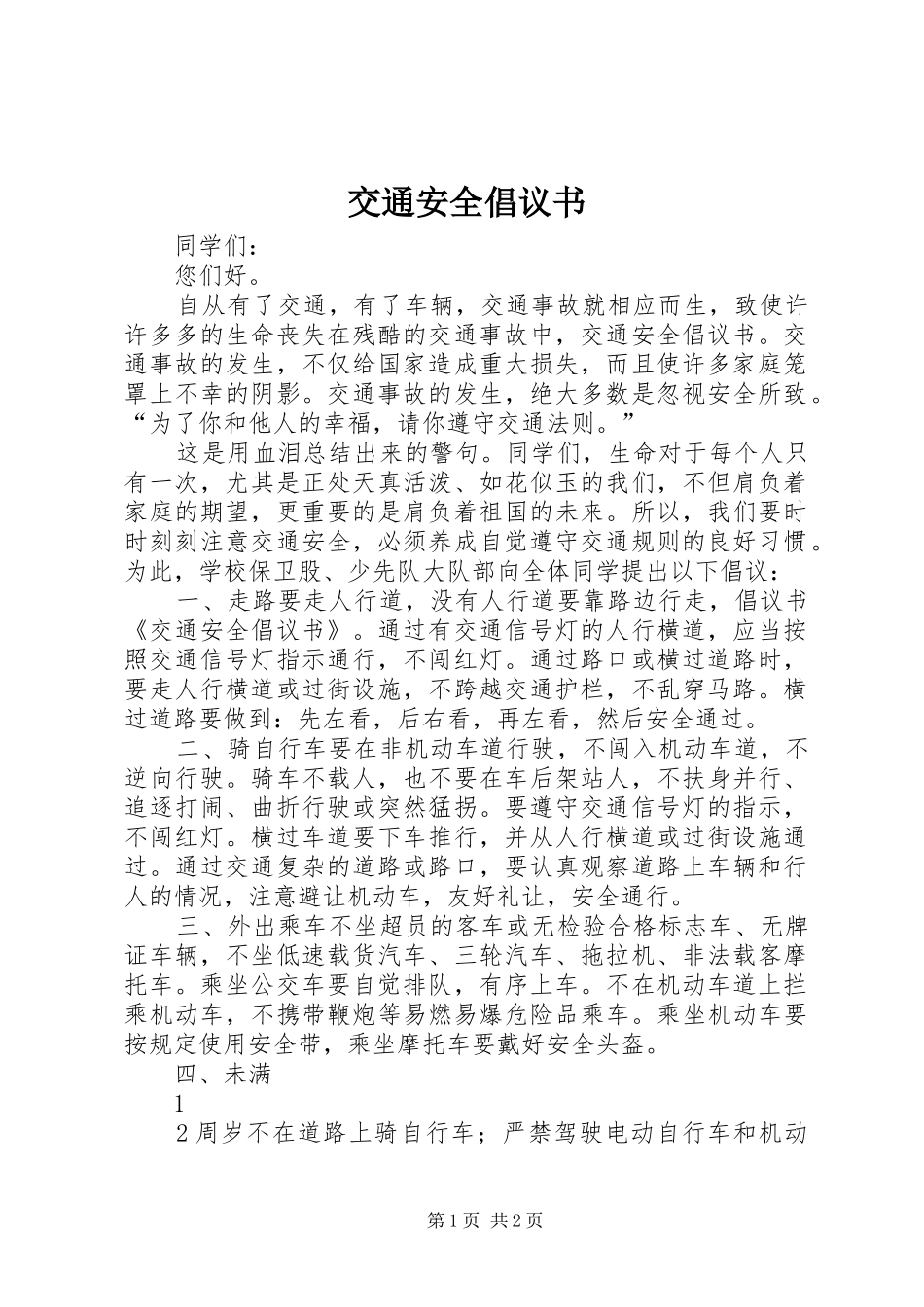 交通安全倡议书范文(15)_第1页