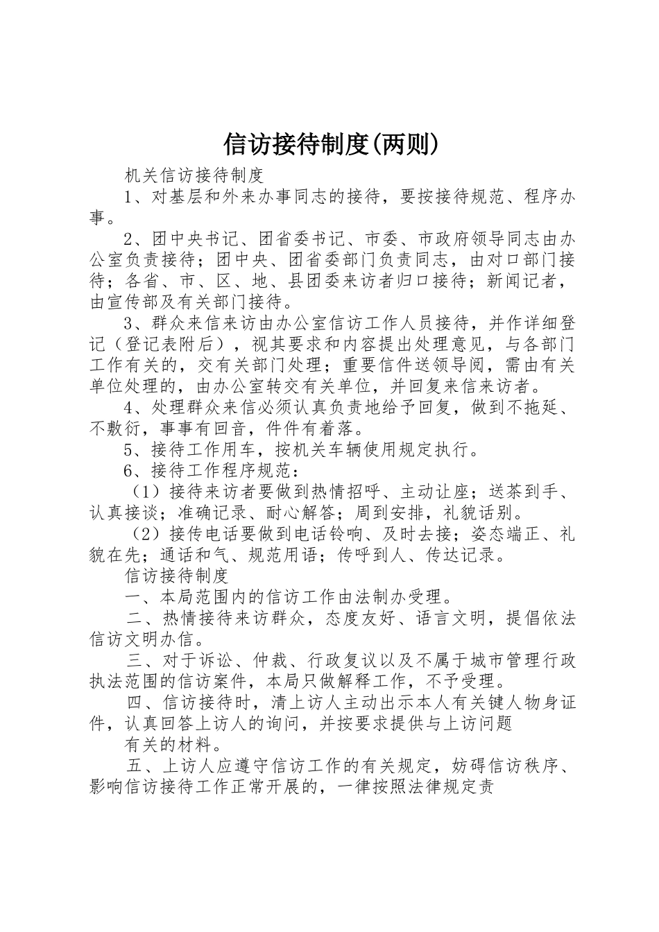 信访接待规章制度细则(两则)_第1页