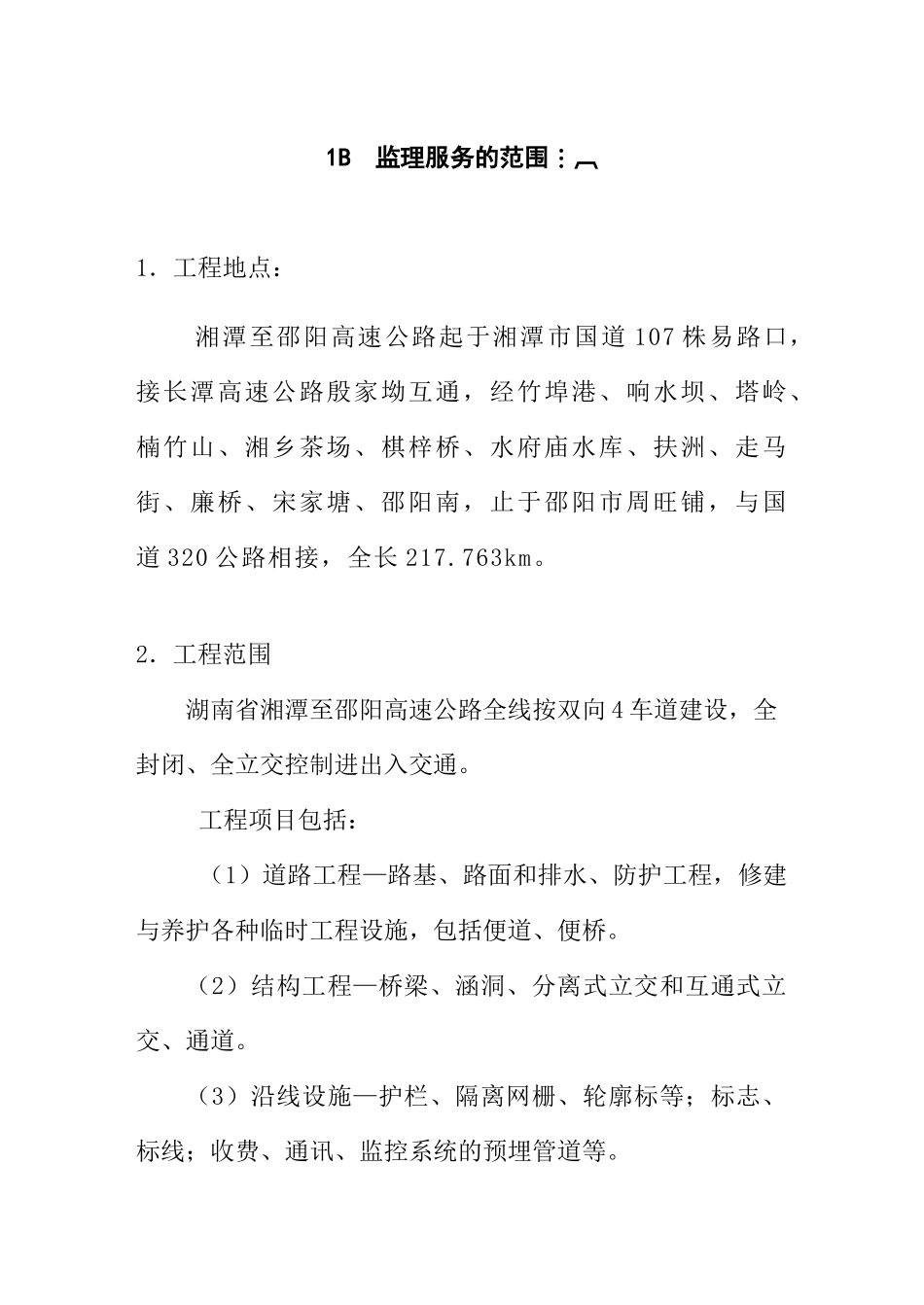 工程监理服务的具体范围_第1页