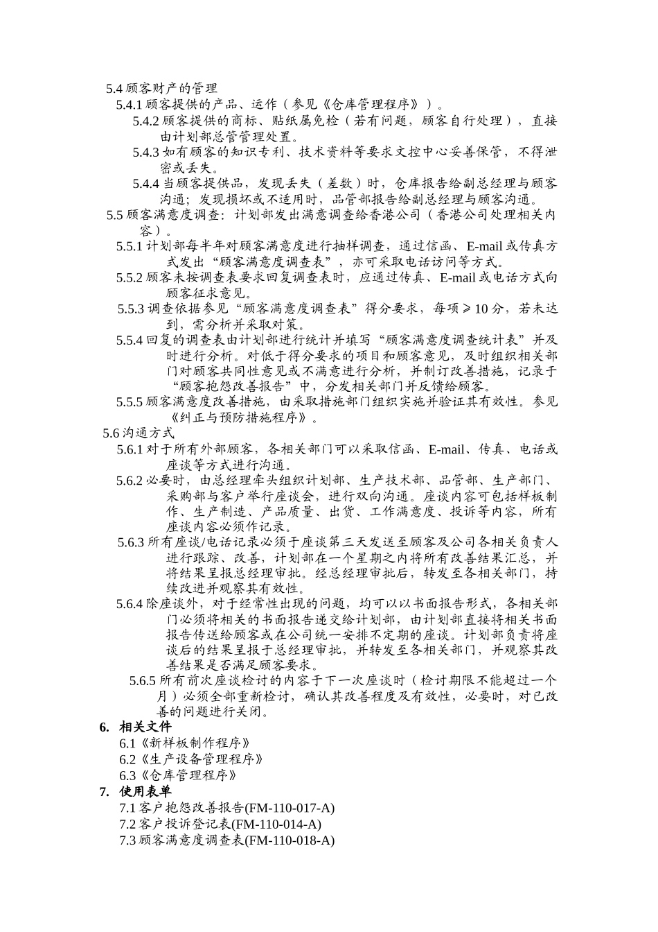 品质管理表格-顾客服务程序_第2页