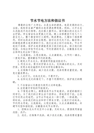 节水节电方法和倡议书范文