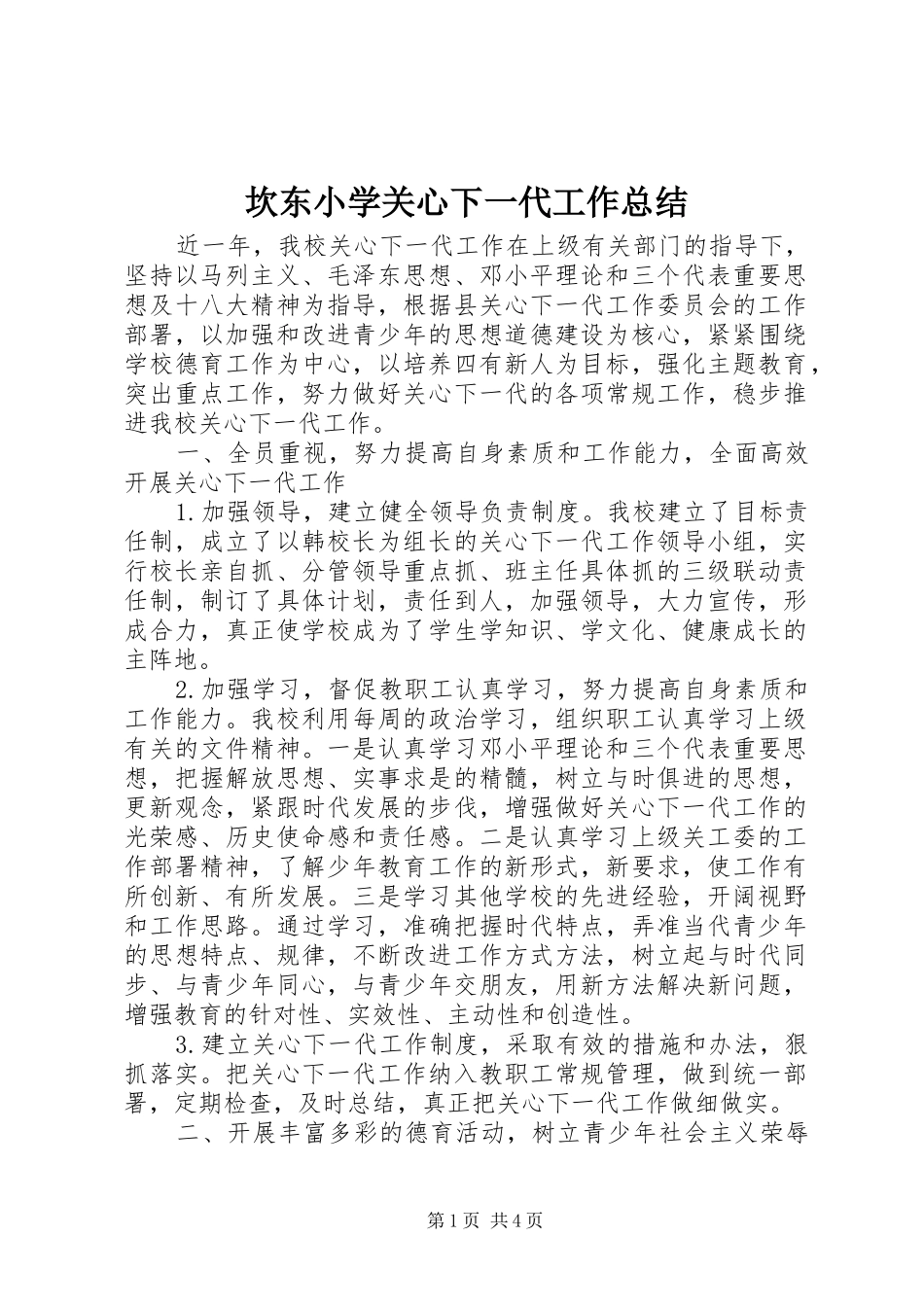 坎东小学关心下一代工作总结_第1页