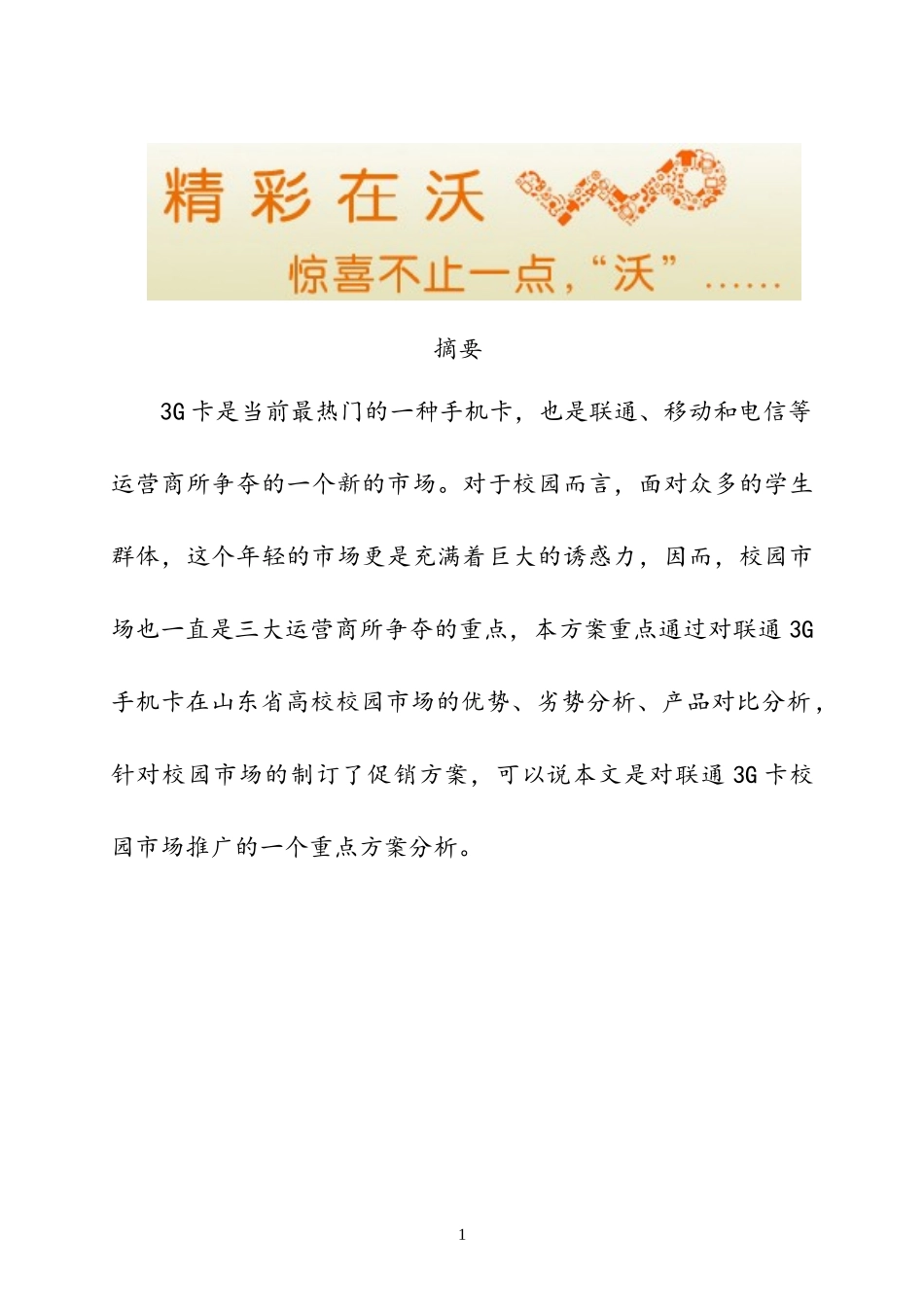 中国联通3G手机卡山东省高校校园营销策划方案_第2页