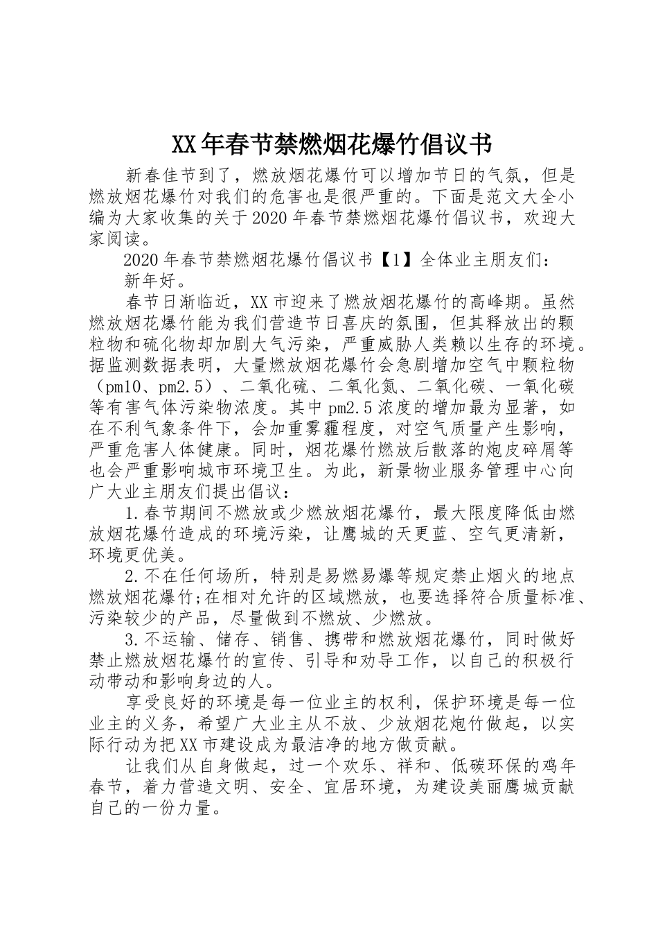 XX年春节禁燃烟花爆竹倡议书范文_第1页