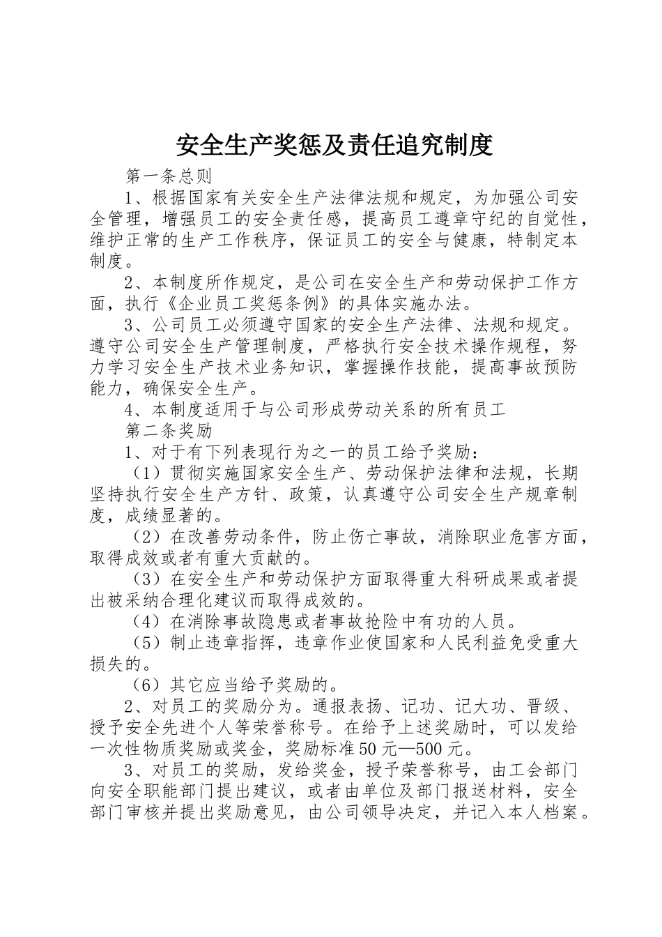 安全生产奖惩及责任追究规章制度 _第1页