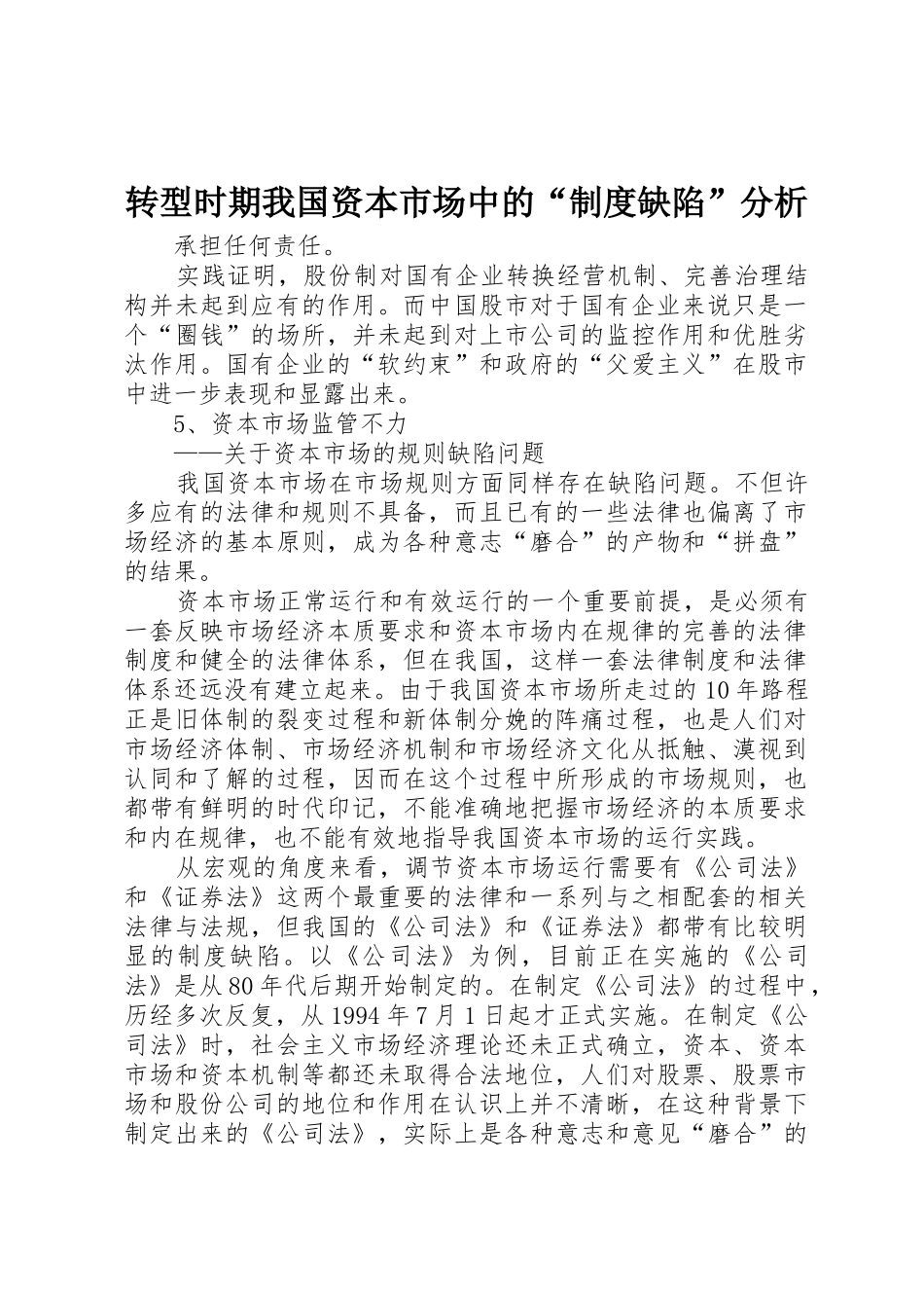 转型时期我国资本市场中的“规章制度缺陷”分析 _第1页